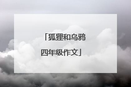 狐狸和乌鸦四年级作文