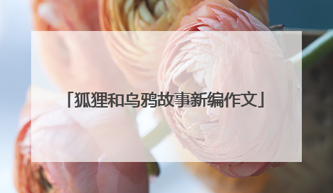 狐狸和乌鸦故事新编作文