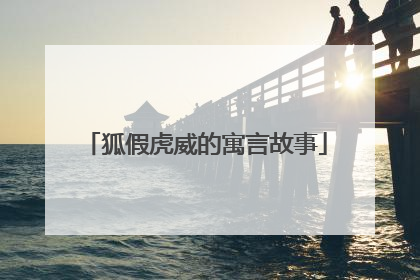 狐假虎威的寓言故事