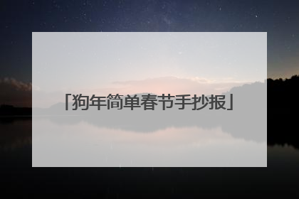 狗年简单春节手抄报