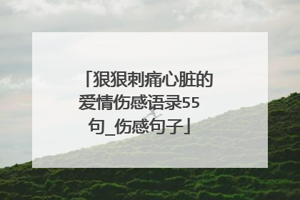 狠狠刺痛心脏的爱情伤感语录55句_伤感句子
