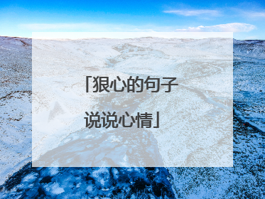 狠心的句子说说心情