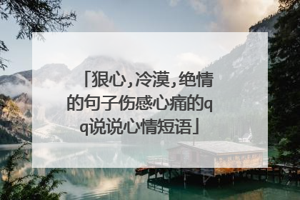 狠心,冷漠,绝情的句子伤感心痛的qq说说心情短语