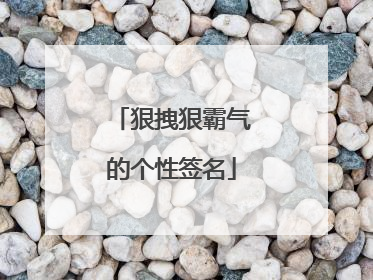 狠拽狠霸气的个性签名