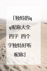 独特的qq昵称大全四字 四个字独特好听昵称