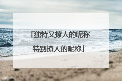 独特又撩人的昵称 特别撩人的昵称