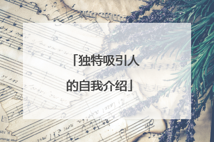 独特吸引人的自我介绍