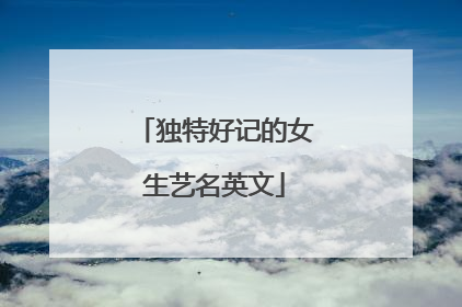独特好记的女生艺名英文