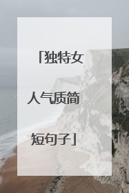 独特女人气质简短句子