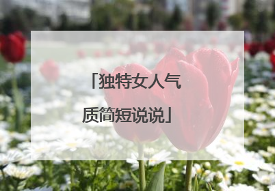 独特女人气质简短说说
