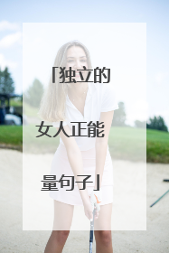 独立的女人正能量句子