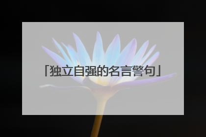 独立自强的名言警句