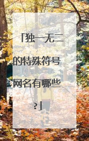 独一无二的特殊符号网名有哪些?