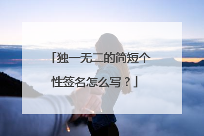独一无二的简短个性签名怎么写?
