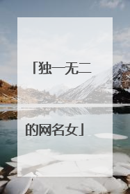 独一无二的网名女