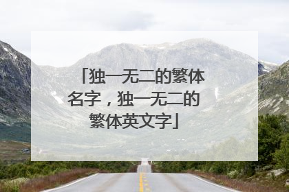 独一无二的繁体名字，独一无二的繁体英文字