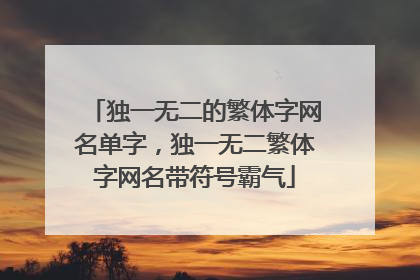 独一无二的繁体字网名单字，独一无二繁体字网名带符号霸气