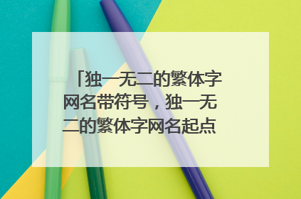 独一无二的繁体字网名带符号，独一无二的繁体字网名起点的繁体网名
