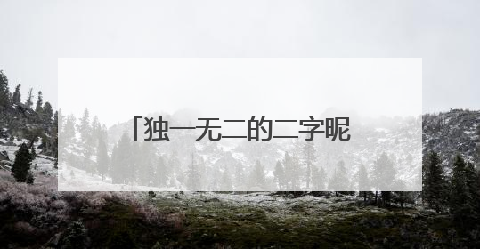 独一无二的二字昵称伤感 内涵深意的伤感二字网名