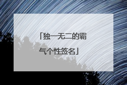 独一无二的霸气个性签名