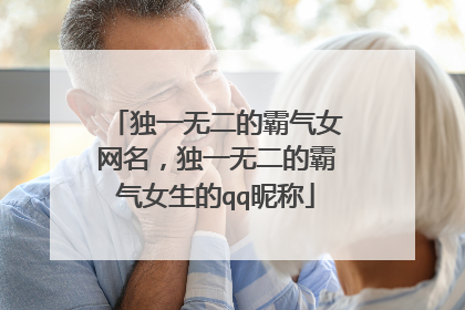 独一无二的霸气女网名，独一无二的霸气女生的qq昵称