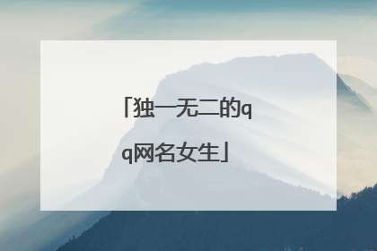 独一无二的qq网名女生