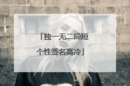 独一无二简短个性签名高冷
