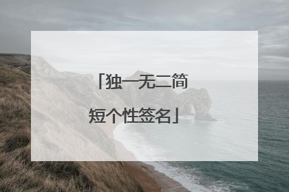 独一无二简短个性签名