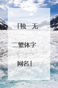 独一无二繁体字网名