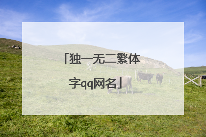 独一无二繁体字qq网名