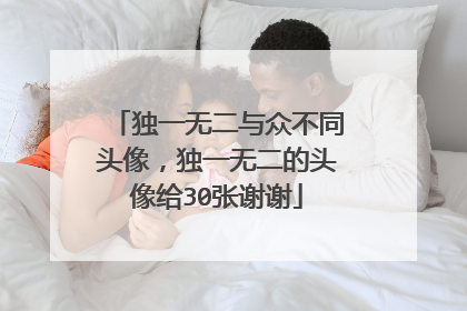独一无二与众不同头像,独一无二的头像给30张谢谢