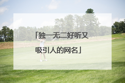 独一无二好听又吸引人的网名