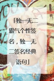 独一无二霸气个性签名,独一无二签名经典语句