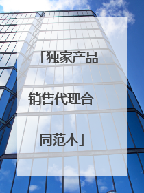 独家产品销售代理合同范本