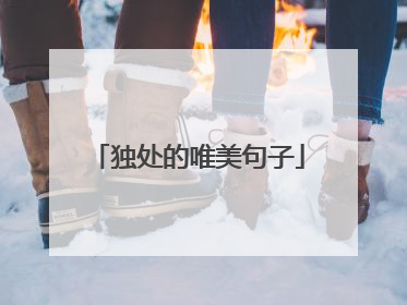 独处的唯美句子