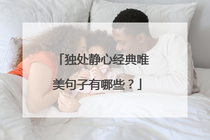 独处静心经典唯美句子有哪些？