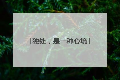 独处，是一种心境