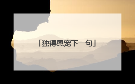 独得恩宠下一句