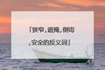 狭窄,遮掩,倒霉,安全的反义词