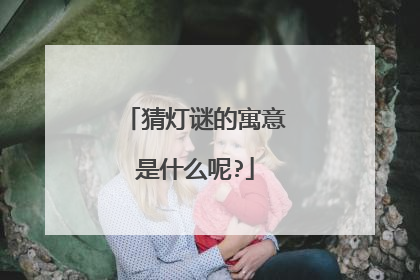 猜灯谜的寓意是什么呢?