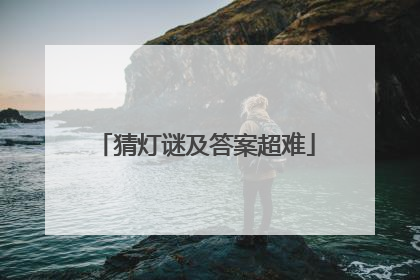 猜灯谜及答案超难