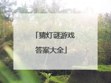 猜灯谜游戏答案大全