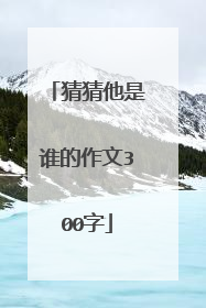 猜猜他是谁的作文300字