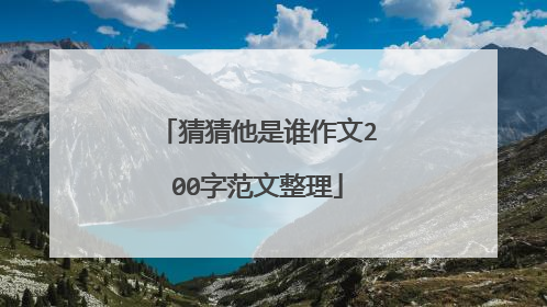 猜猜他是谁作文200字范文整理