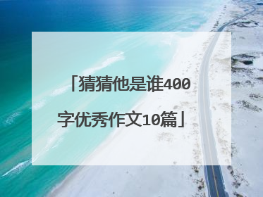 猜猜他是谁400字优秀作文10篇