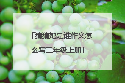 猜猜她是谁作文怎么写三年级上册
