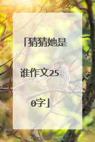 猜猜她是谁作文250字