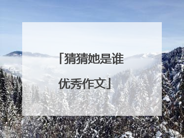 猜猜她是谁优秀作文