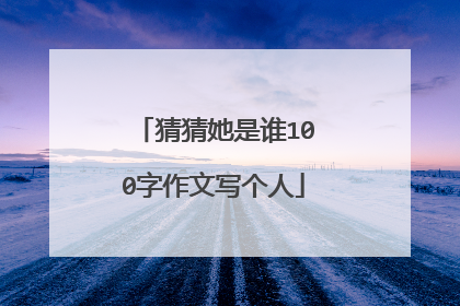 猜猜她是谁100字作文写个人