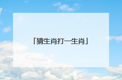 猜生肖打一生肖